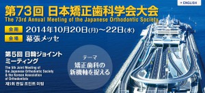 日本矯正歯科学会大会